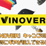 【VINOVER（ヴィノバー）】キャンプ初心者必見！お得にギアが購入できる神アプリ